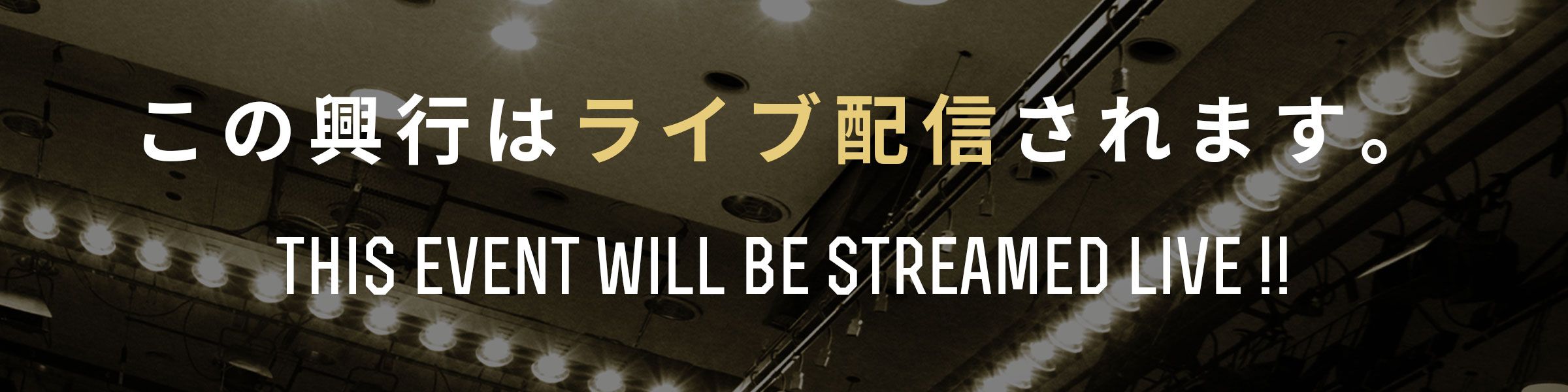 この興行はライブ配信が行われます。