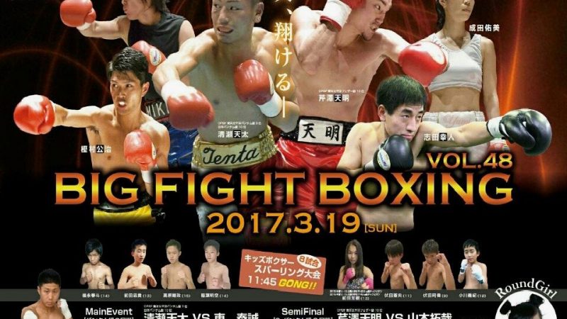 BIG FIGHT BOXING49　天、翔ける