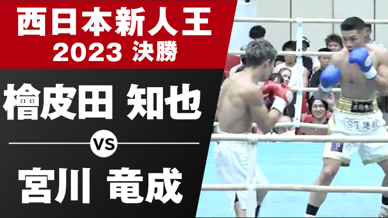 宮川 竜成 過去試合