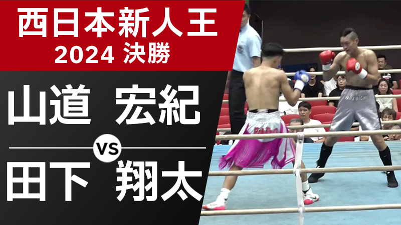 山道 宏紀 VS 田下 翔太