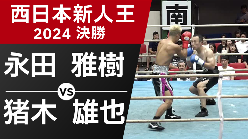 永田 雅樹 VS 猪木 雄也