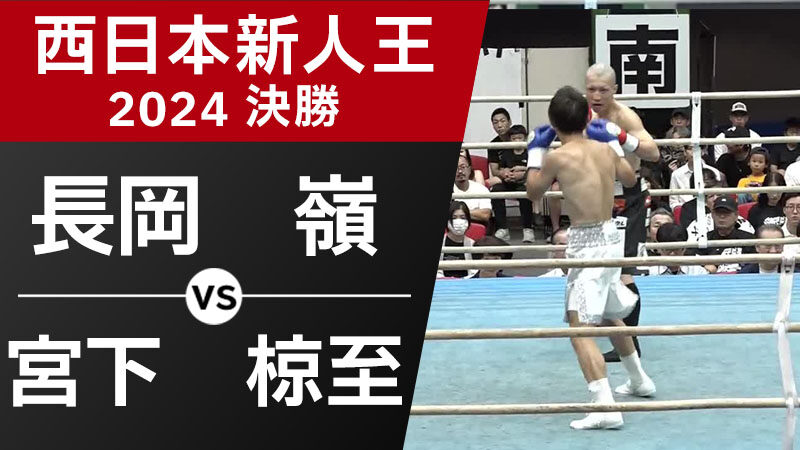 長岡 嶺 VS 宮下 椋至