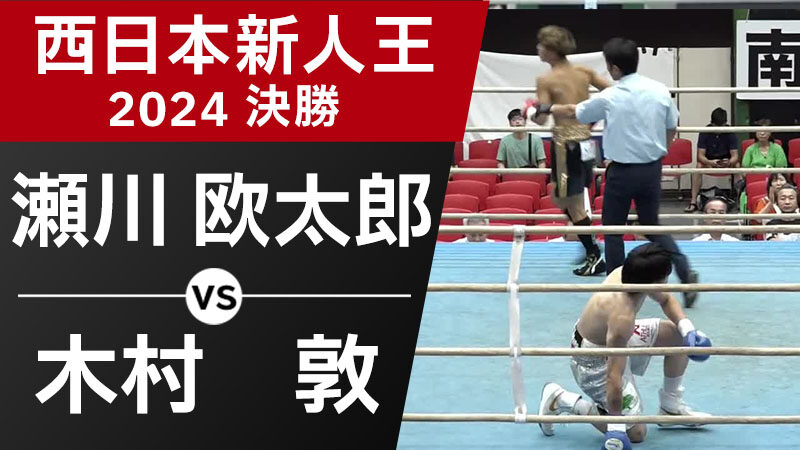 瀬川 欧太郎 VS 木村 淳