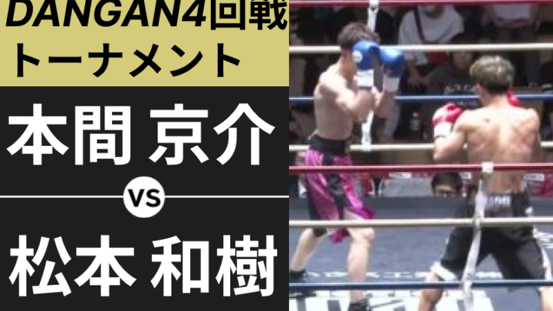 本間 京介 VS 松本 和樹