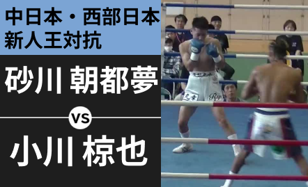 砂川 朝都夢 VS 小川 椋也