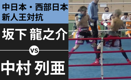 坂下 龍之介 VS 中村 列亜