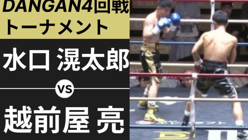 水口 滉太郎 VS 越前屋 亮