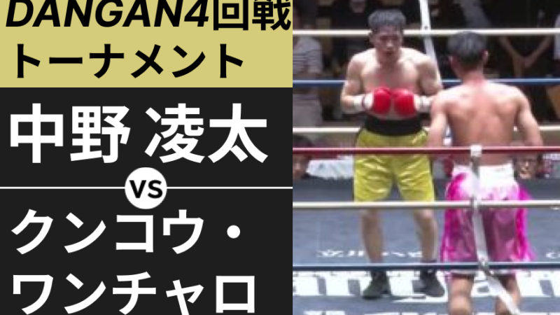 中野 凌太 VS クンコウ・ワンチャロ