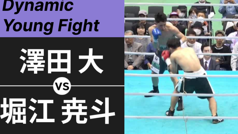 澤田 大 VS 堀江 尭斗