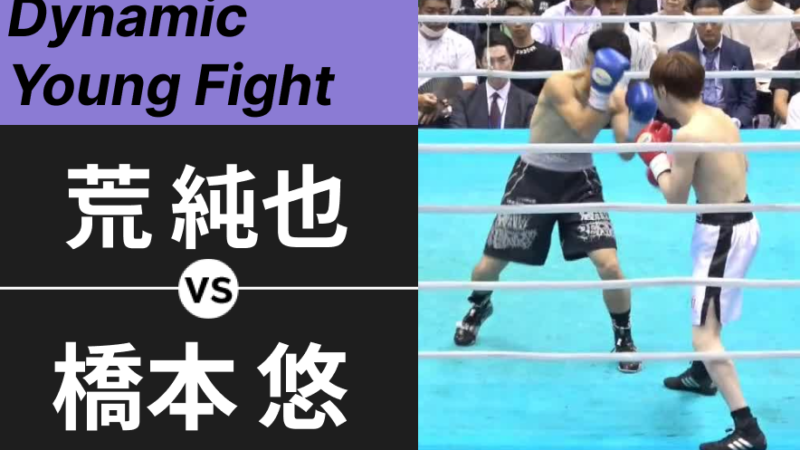 荒 純也 VS 橋本 悠