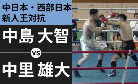 中島 大智 VS 中里 雄大