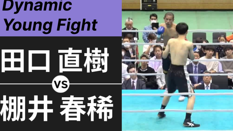 田口 直樹 VS 棚井 春稀