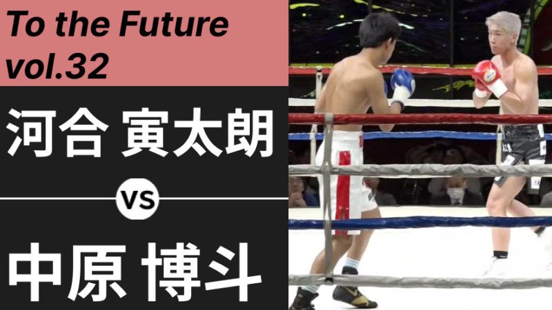 河合 寅太朗 VS 中原 博斗