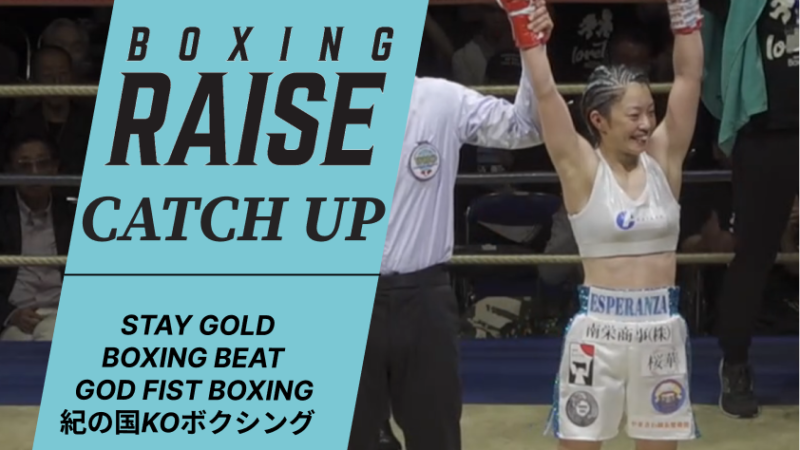 STAY GOLD vol.4 & BOXING BEATvol.13 & GOD FIST BOXINGこれが拳闘vol.3 & 第28回 紀の国KOボクシング ダイジェスト動画