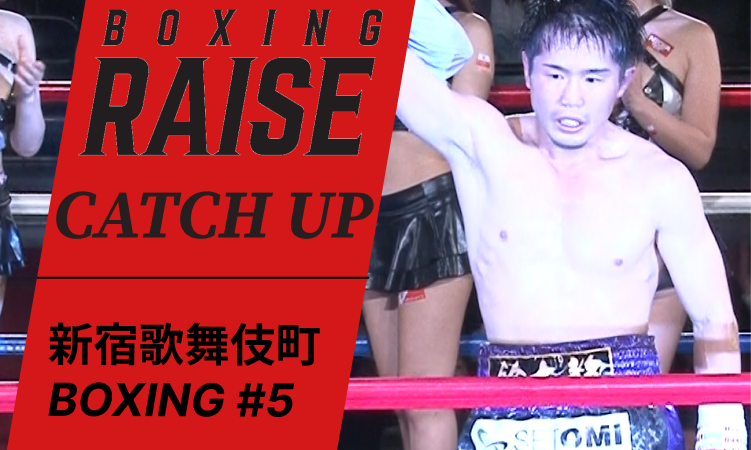 新宿歌舞伎町BOXING#5ダイジェスト動画