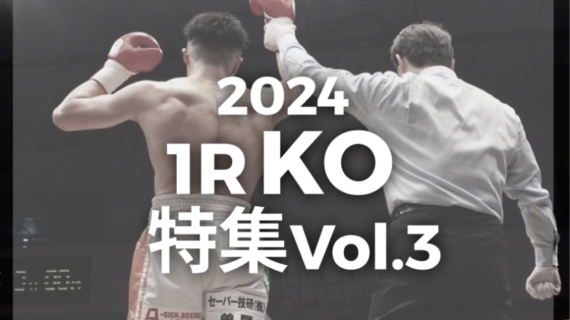 2024年1R KO特集 vol.3