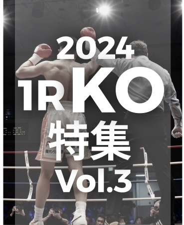 2024年1R KO特集 vol.3