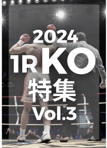 2024年1R KO特集 vol.3