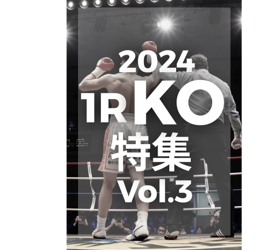 2024年1R KO特集 vol.3