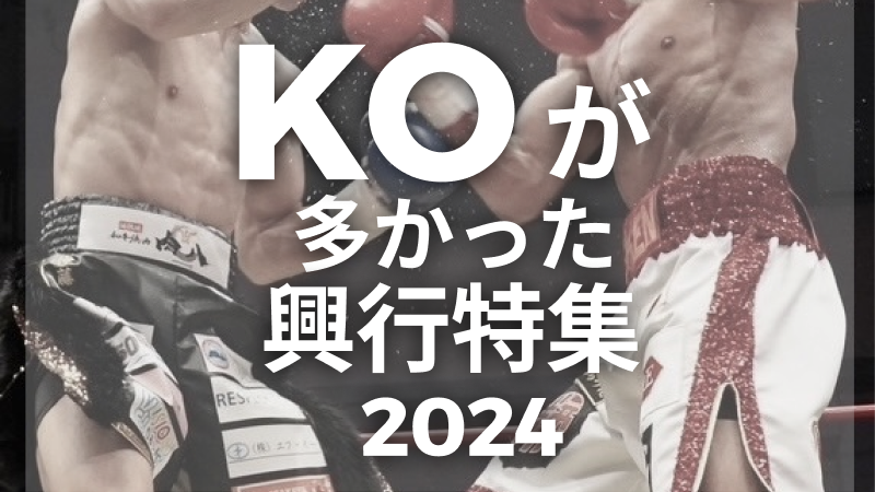 2024年KOが多かった興行特集