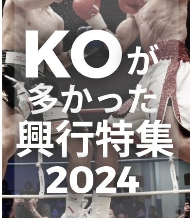 2024年KOが多かった興行特集
