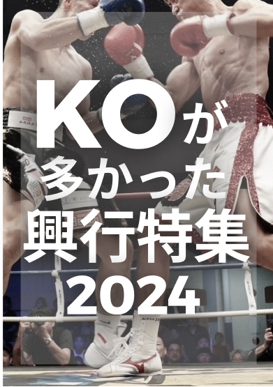 2024年KOが多かった興行特集