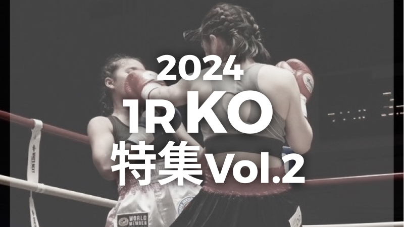 2024年1R KO特集vol.2