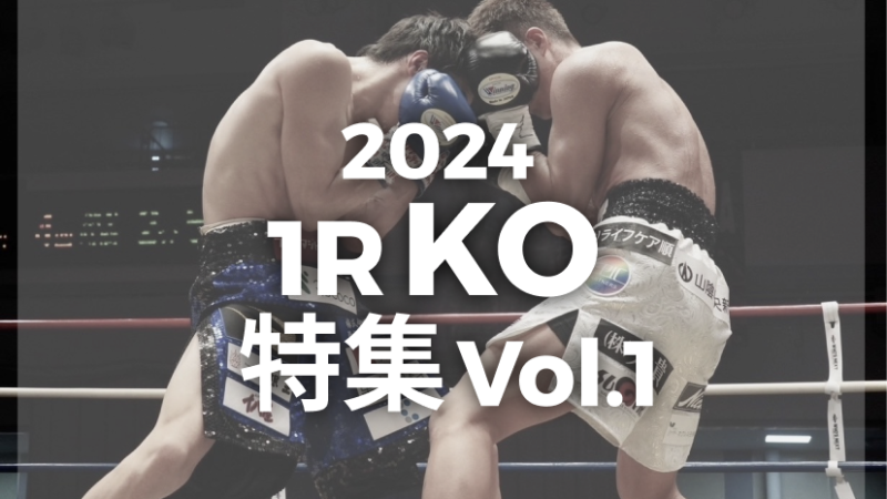 2024年1R KO特集vol.1