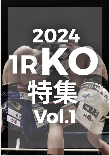 2024年1R KO特集vol.1