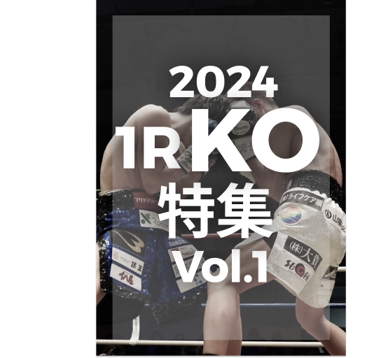 2024年1R KO特集vol.1