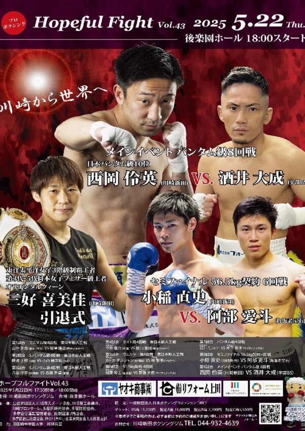 ホープフルファイトvol.43