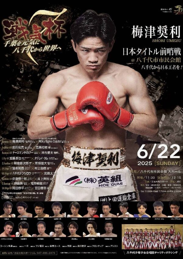 戦気杯 千葉を元気に!八千代から世界へ!