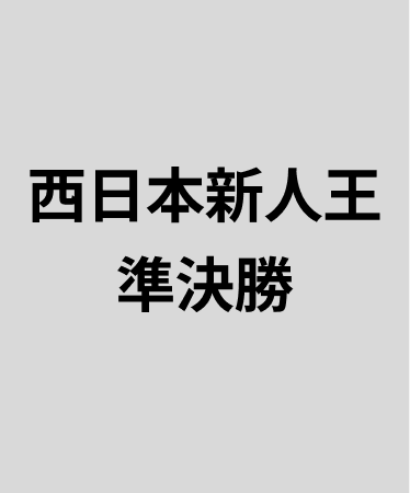 西日本新人王準決勝_20250721