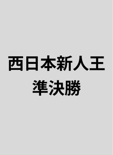 西日本新人王準決勝_20250721