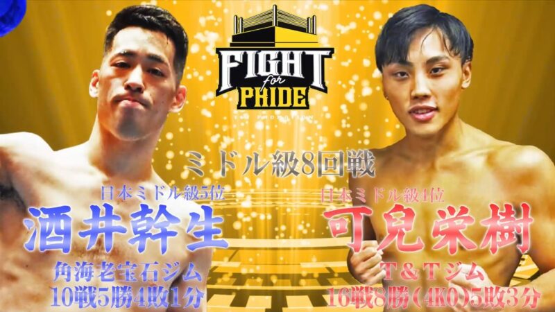 可兒 栄樹 VS 酒井 幹生