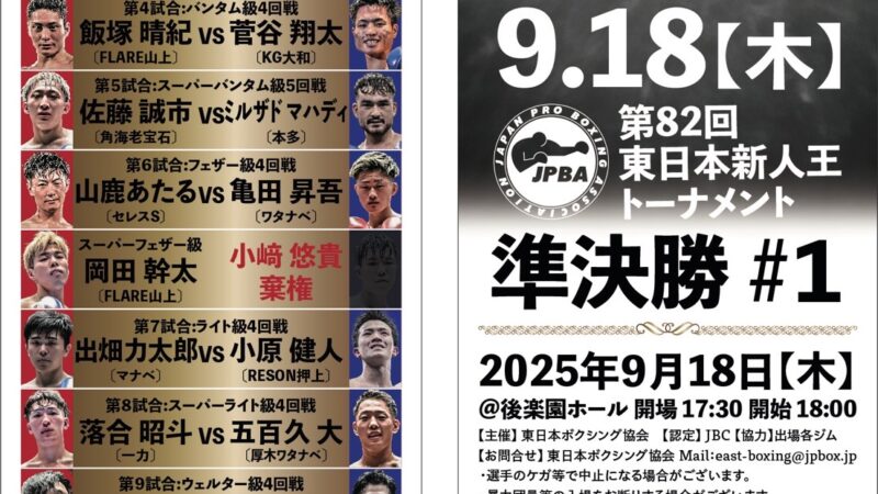 東日本新人王準決勝_250918