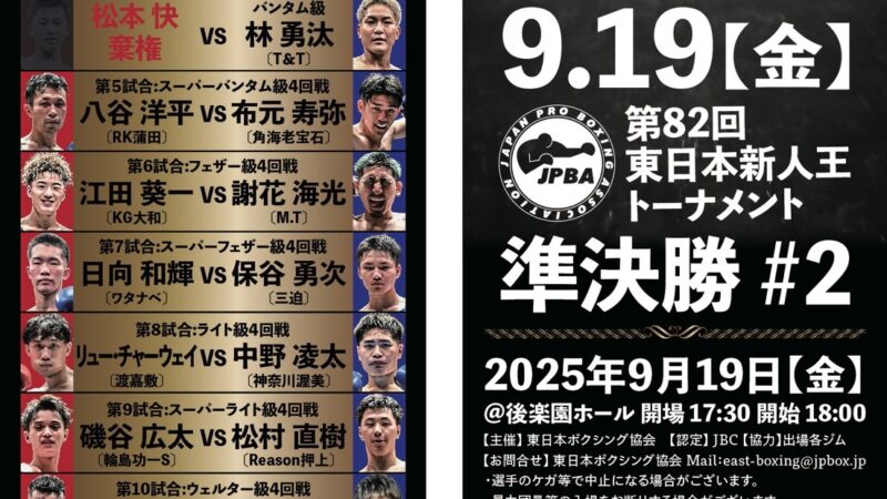 東日本新人王準決勝_250919