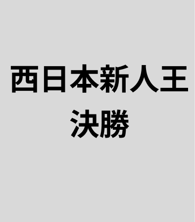 西日本新人王決勝_250914