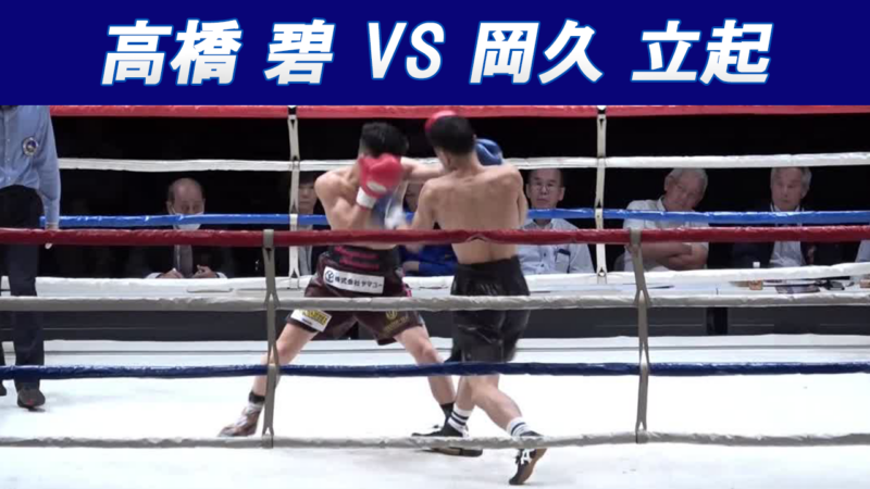 高橋 碧 VS 岡久 立起