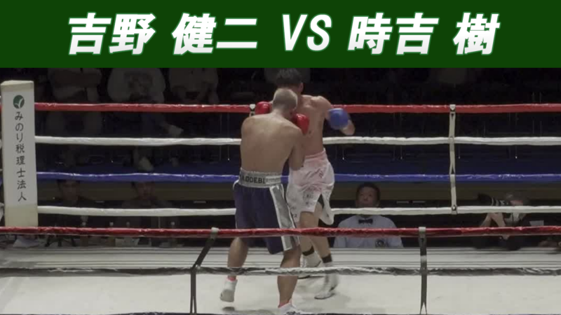 吉野 健二 VS 時吉 樹