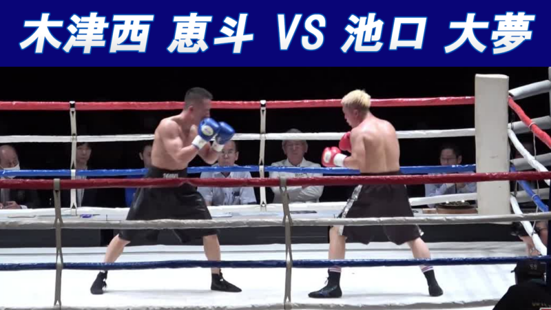 木津西 恵斗 VS 池口 大夢