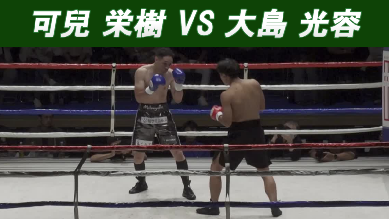 可兒 栄樹 VS 大島 光容