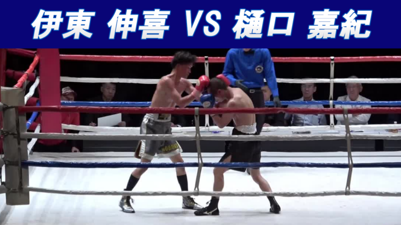 伊東 伸喜 VS 樋口 嘉紀