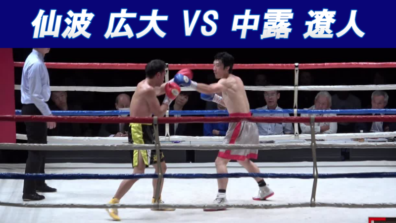 仙波 広大 VS 中露 遼人
