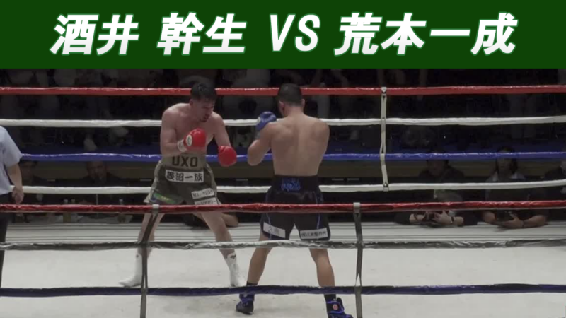 酒井 幹生 VS 荒本一成