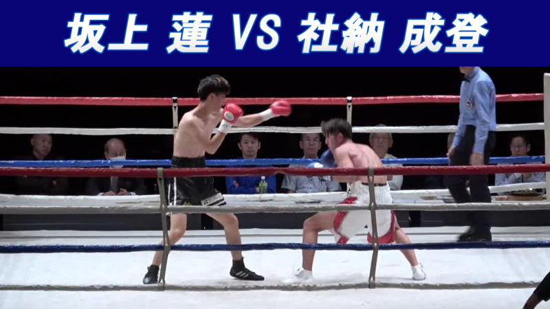 坂上 蓮 VS 社納 成登