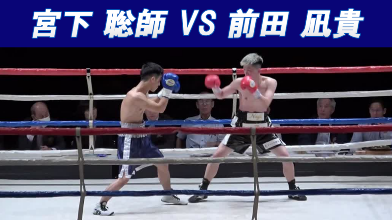 宮下 聡師 VS 前田 凪貴