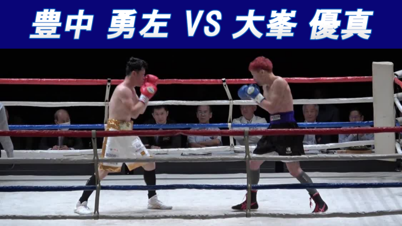 豊中 勇左 VS大峯 優真