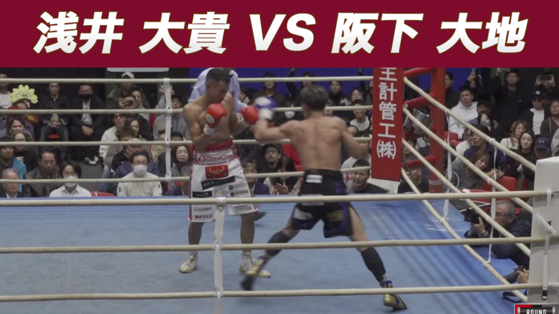 浅井 大貴 VS 阪下 大地