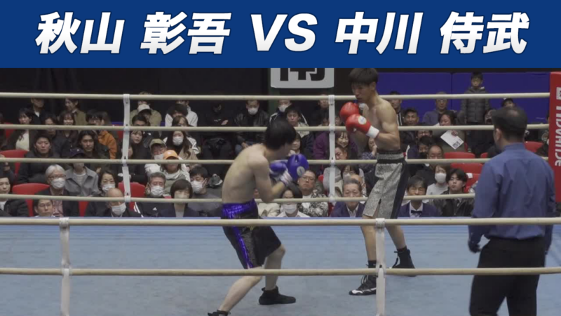 秋山 彰吾 VS 中川 侍武
